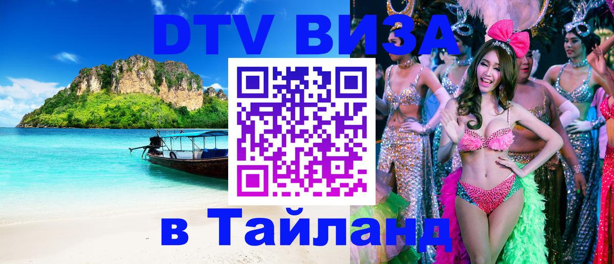 Цены на DTV визу в Таиланд — пакеты услуг, достаточно даже паспорта - Новочебоксарск 