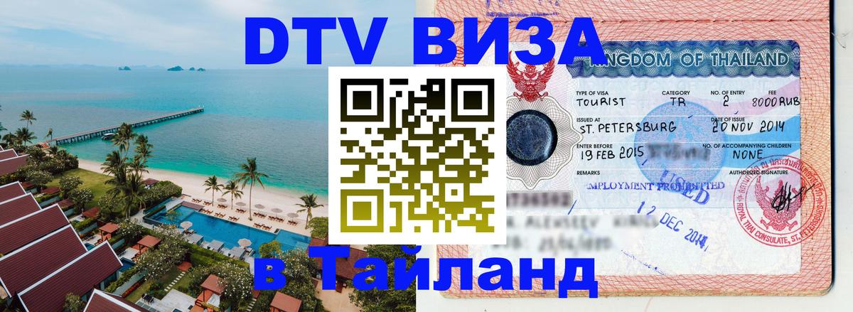 Как сделать DTV визу в Тайланд 